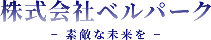 株式会社ベルパーク